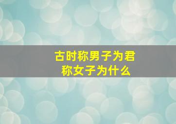 古时称男子为君 称女子为什么